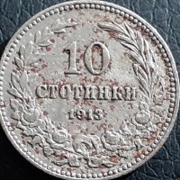 10 стотинки 1913 Царство България, снимка 1 - Нумизматика и бонистика - 30920518
