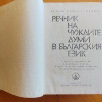 Речник на чуждите думи в Българския език, 1978 г, снимка 7 - Енциклопедии, справочници - 42765615