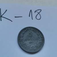 Монета К18, снимка 1 - Нумизматика и бонистика - 37144461