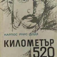 Километър 520 - Карлос Руис Доде, снимка 1 - Художествена литература - 38559318