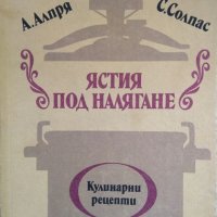 Ястия под налягане А. Алпря, С. Солпас 1986 г., снимка 1 - Други - 29699782