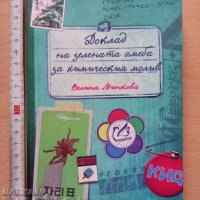Доклад на зелената амеба за химическия молив Велина Минкова, снимка 1 - Българска литература - 38879388