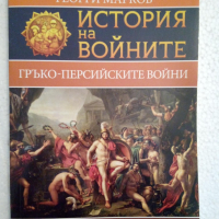 История на войните. Книга 4: Гръко-персийските войни, снимка 1 - Специализирана литература - 44602487