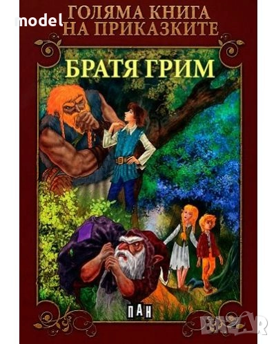 Голяма книга на приказките - Братя Грим, снимка 1