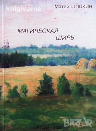 Магическая ширь Матей Шопкин, снимка 1