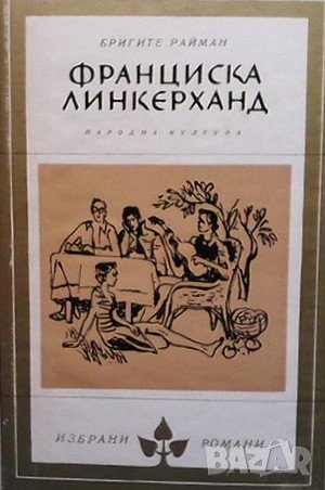 Франциска Линкерханд Бригите Райман, снимка 1