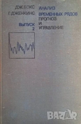 Анализ временных рядов. Прогноз и управление Вып. 2 Дж. Бокс, Г. Дженкинс, снимка 1