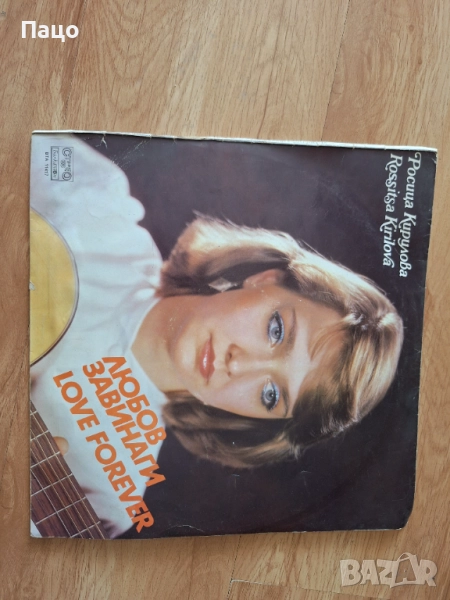 Росица Кирилова - Любов завинаги - ВТА 11417, снимка 1