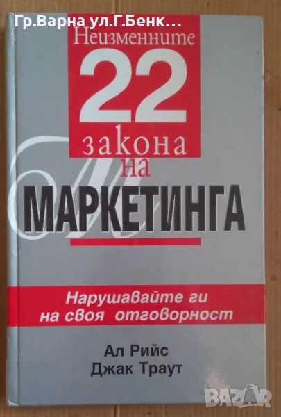 Неизменните 22 закона на маркетинга Ал Рийс 30лв, снимка 1