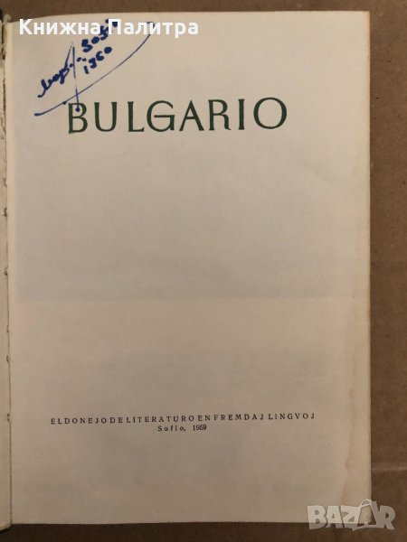 BULGARIO Eldonejo de Literaturo en Fremdaj Lingvoj Sofio 1959, снимка 1