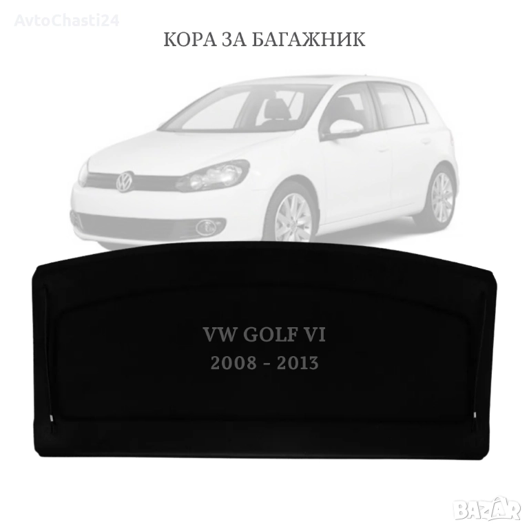 Кора за багажник на VW GOLF VI 2008 - 2012 хечбек (НОВА), снимка 1
