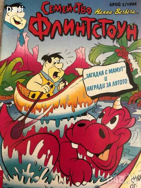 Семейство Флинстоун. Бр. 2 / 1994, снимка 1
