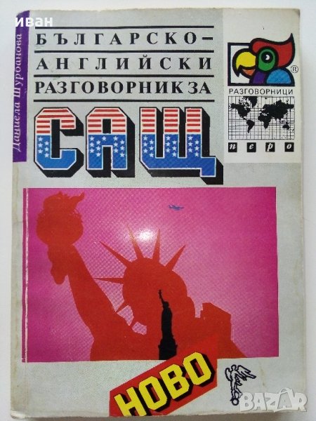 Българско - Английски разговорник за САЩ - Д.Шурбанова - 1991 г., снимка 1