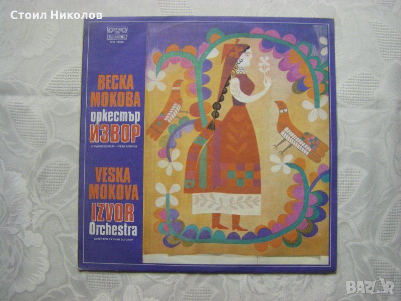 ВНА 12036 - Веска Мокова с оркестър Извор, снимка 1