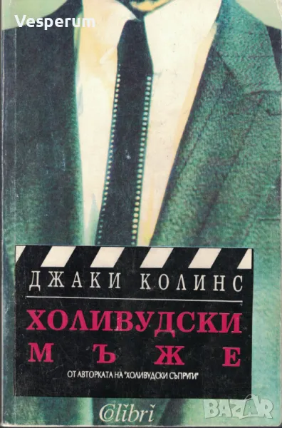 Холивудски мъже /Джаки Колинс/, снимка 1