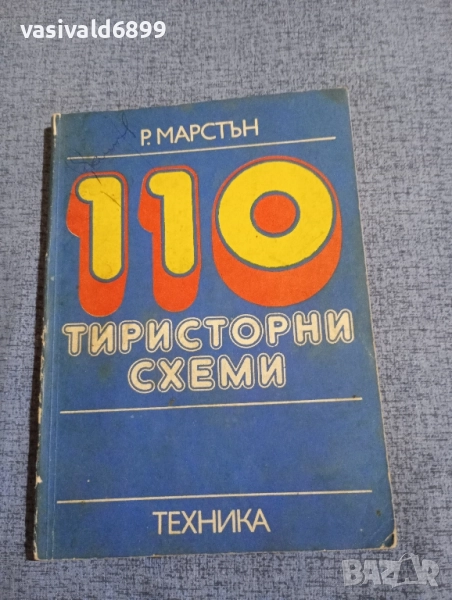 "110 тиристорни схеми", снимка 1