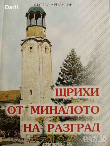 Щрихи от миналото на Разград -Кръстьо Арнаудов, снимка 1