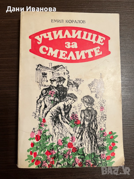 книга УЧИЛИЩЕ ЗА СМЕЛИТЕ, снимка 1
