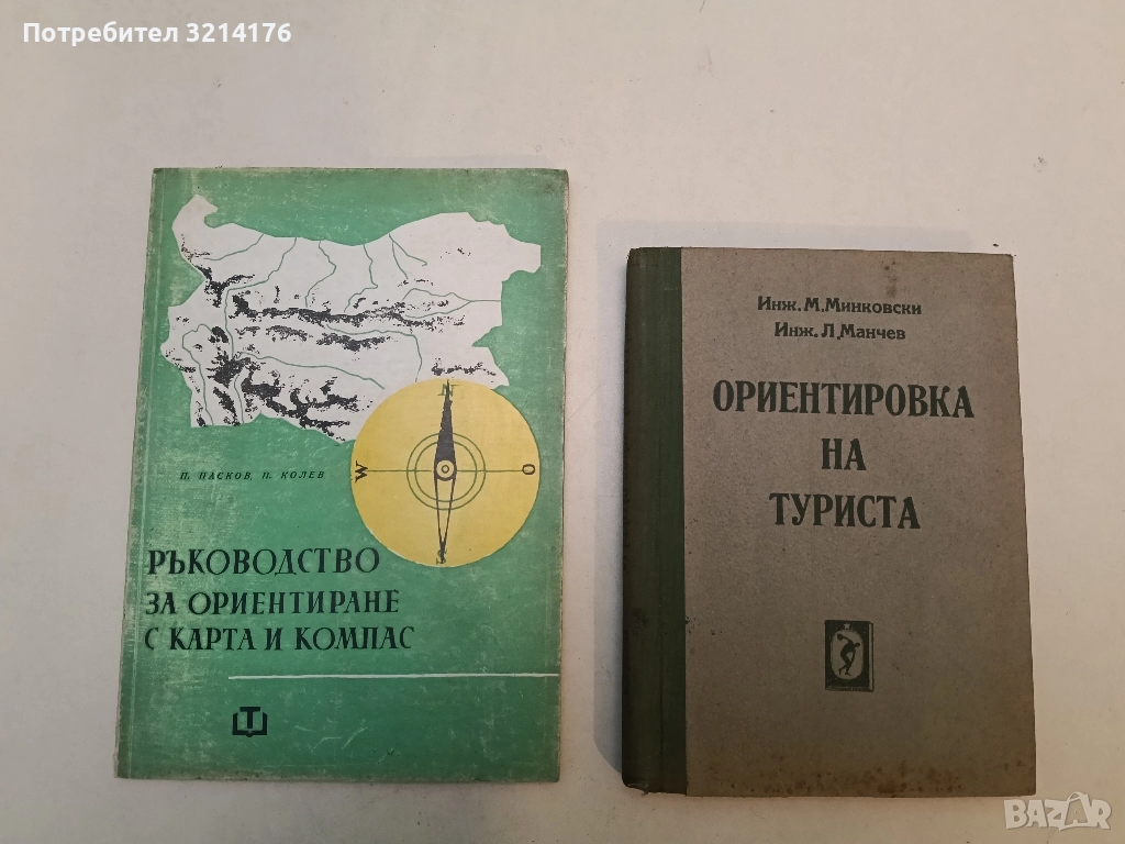 Ориентировка на туриста - Минко Минковски, Любомир Манчев , снимка 1
