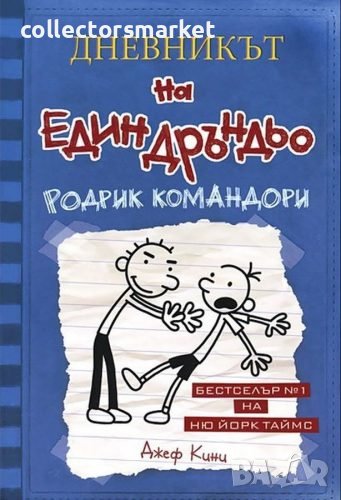 Дневникът на един дръндьо. Книга 2: Родрик командори, снимка 1