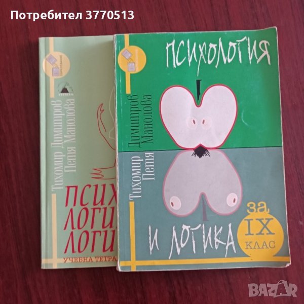 Психология и логика - учебници., снимка 1