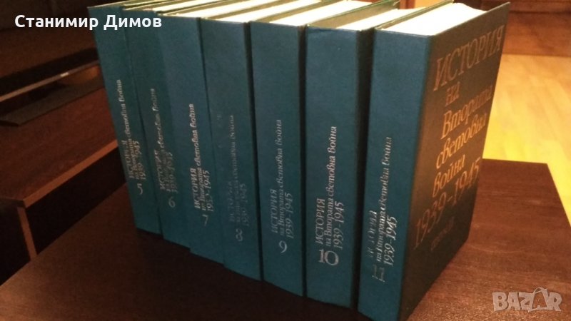 История на Втората Световна война 1939-1945, т. 5-11, снимка 1