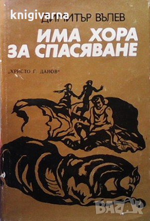 Има хора за спасяване Димитър Вълев, снимка 1