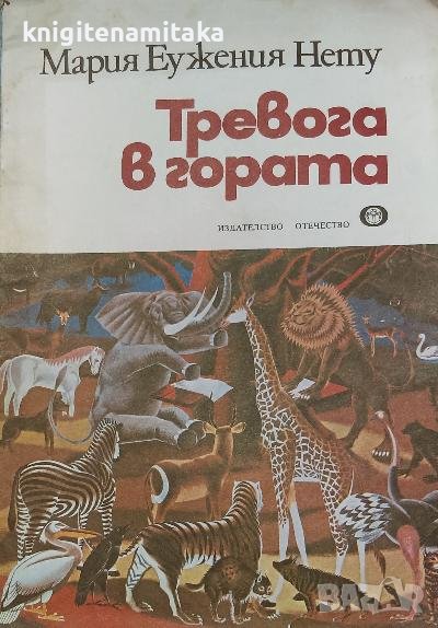 Тревога в гората - Мария Еужения Нету, снимка 1