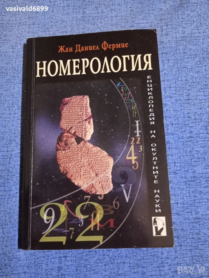 Жан Фермие - Номерология , снимка 1