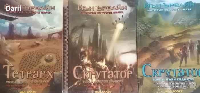 Кладенецът на ехото. Книга 4-6- Йън Ървайн, снимка 1