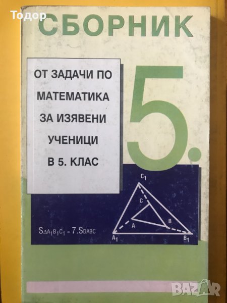 Сборник от задачи по математика за изявени ученици в 5. клас Косьо Косев, снимка 1