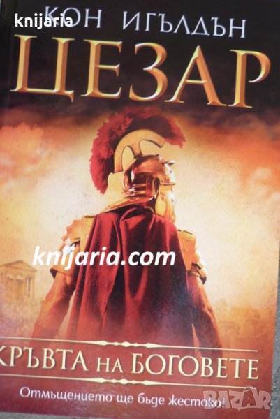 Цезар книга 5: Кръвта на боговете, снимка 1