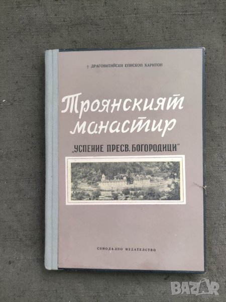 Продавам книга "Троянският манастир "Успение Пресв. Богородици"Епископ Драговитийски Харитон, снимка 1