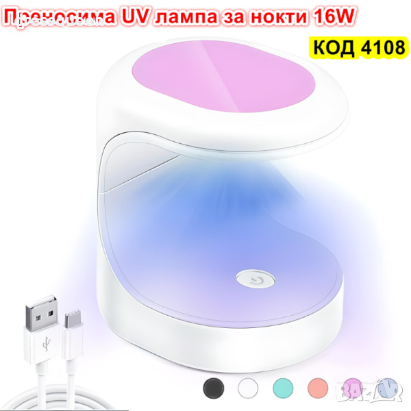 4108 Мини лед лампа за маникюр 16W UV LED, снимка 1