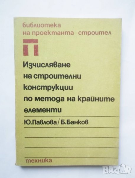 Книга Изчисляване на строителни Юлиана Павлова, Б. Банков 1989 г. Библиотека на проектанта-строител, снимка 1
