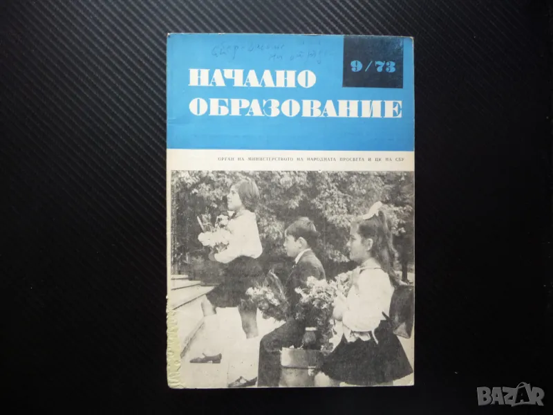 Начално образование 9/73 Педагогическа консултация Дидактическите игри произношението на учениците, снимка 1
