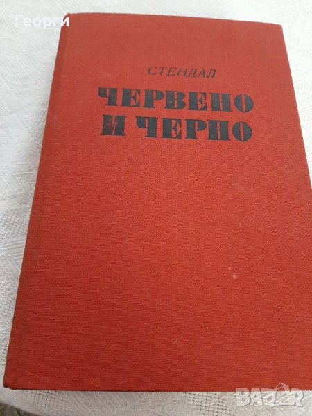 Червено и черно Стендал, снимка 1