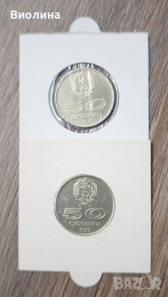 50 стотинки 1977 2 бр , снимка 1