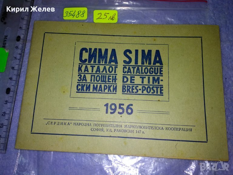 СИМА КАТАЛОГ за ПОЩЕНСКИ МАРКИ 1956г НАРОДНА ПОТРЕБИТЕЛНА МАРКОЛЮБИТЕЛСКА КООП-Я СЕРДИКА СОФИЯ 35488, снимка 1