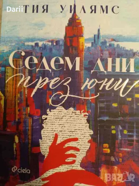 Седем дни през юни- Тия Уилямс, снимка 1