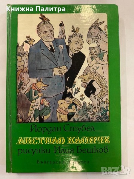 Листило клонче Йордан Стубел, снимка 1