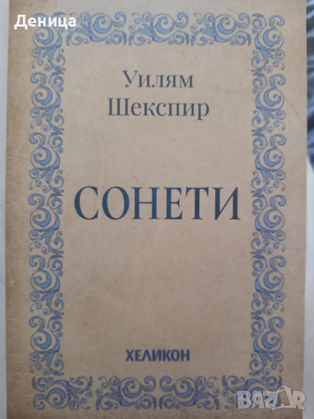 Шекспир, снимка 1