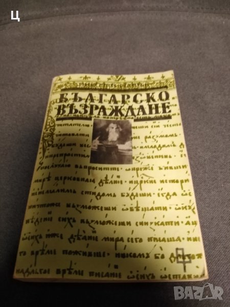 Българско възраждане, Николай Генчев, снимка 1