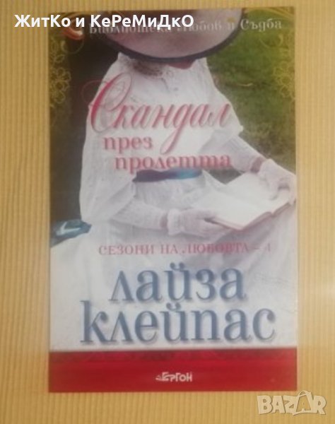 Лайза Клейпас -  Книга 4 - Скандал през пролетта от Сезони на любовта, снимка 1