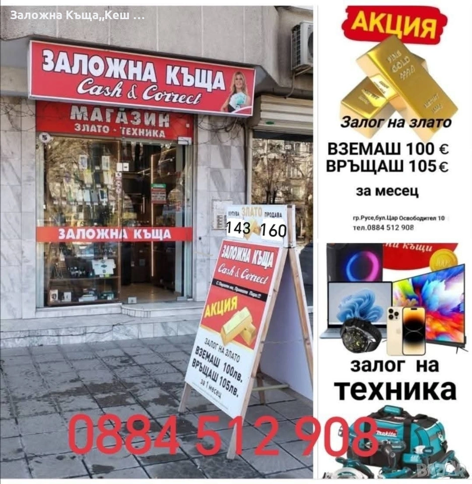 Заложна къща,,Кеш и Корект " Русе, снимка 1