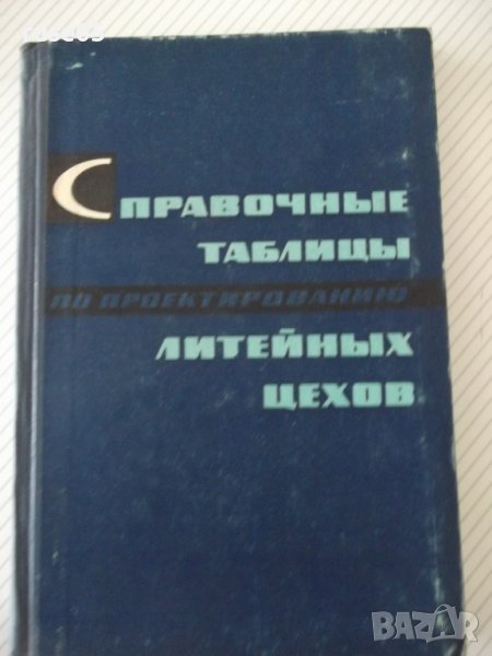 Книга"Справочные таблицы по проект.литейн....-Ф.Бугров"-232с, снимка 1