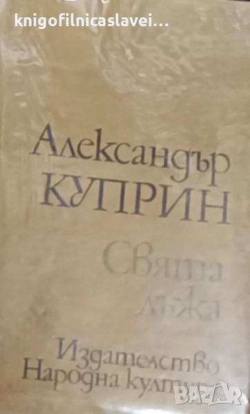 Александър Куприн - Свята лъжа (1979), снимка 1