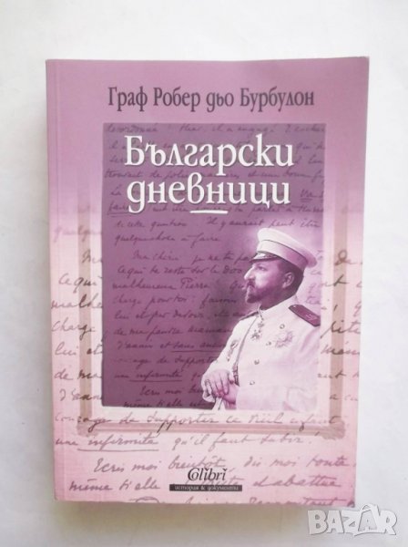 Книга Български дневници - Робер дьо Бурбулон 2007 г., снимка 1