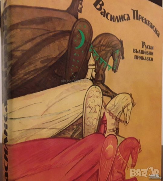 Василиса Прекрасна - Руски вълшебни приказки - отлична, като нова, снимка 1