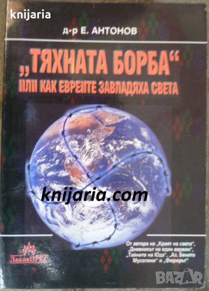 Тяхната борба или как евреите завладяха света, снимка 1